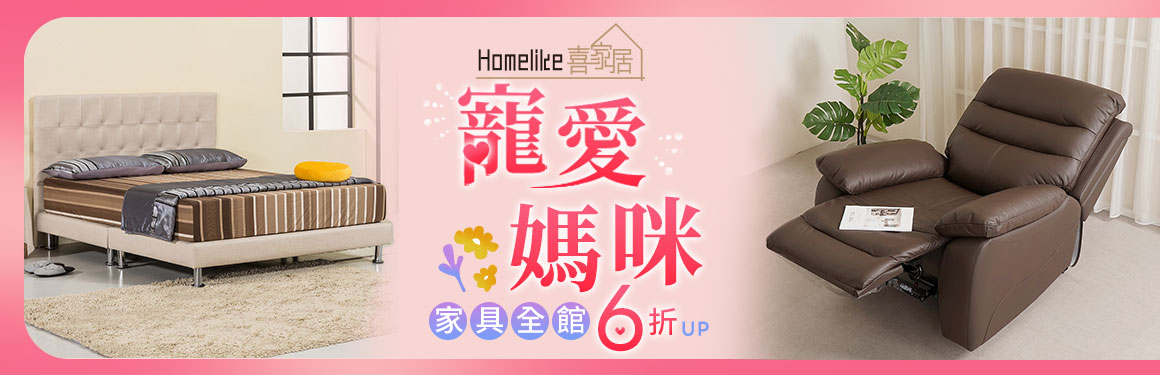 Homelike 喜家居(宜傢企業)